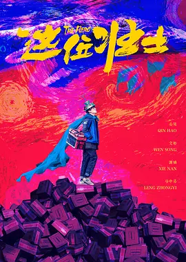 当下，爱情伴随着逐渐增大的生存压力变成了一种拉扯，大家开始算爱情的成本，爱情的地位也在逐渐下降。