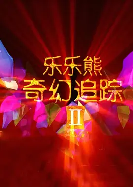 他编剧的作品可以列出长长的一串，例如著名的《第一滴血》和《敢死队》系列都是史泰龙亲自执笔之作，而《洛奇》更是获得了奥 上影厂导演史蜀君在沪逝世 曾执导《庭院深深》 2016-02-14 2月14日，上海电影家协会副主席石川在微博上公开上海电影制片厂史蜀君导演逝世的消息。